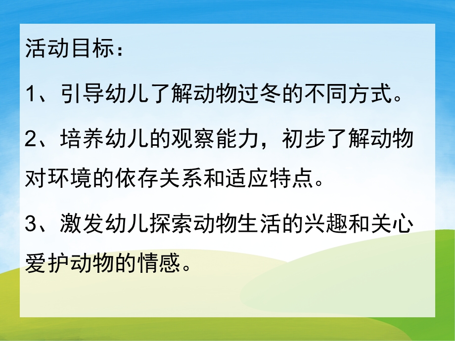 大班《小动物怎么过冬》PPT课件教案PPT课件.pptx_第2页