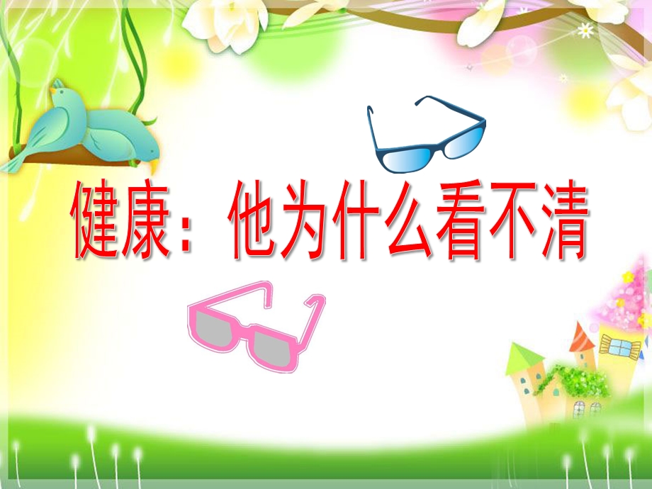 大班健康《他为什么看不清》PPT课件教案健康：他为什么看不清.pptx_第1页