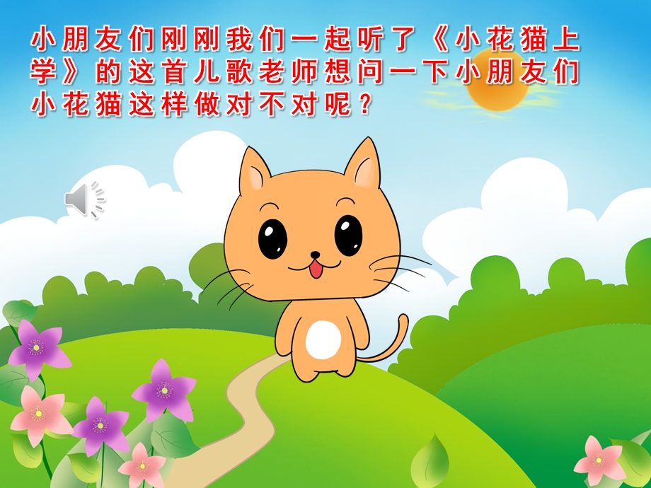 小猫上幼儿园PPT课件教案PPT课件.pptx_第3页