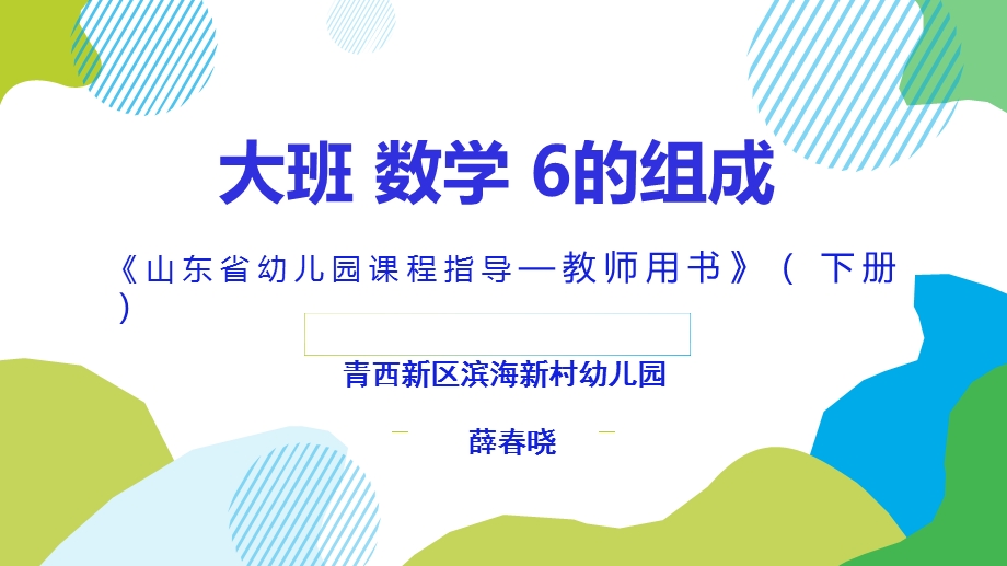 大班数学《6的组成》大班数学《6的组成》课件.pptx_第1页