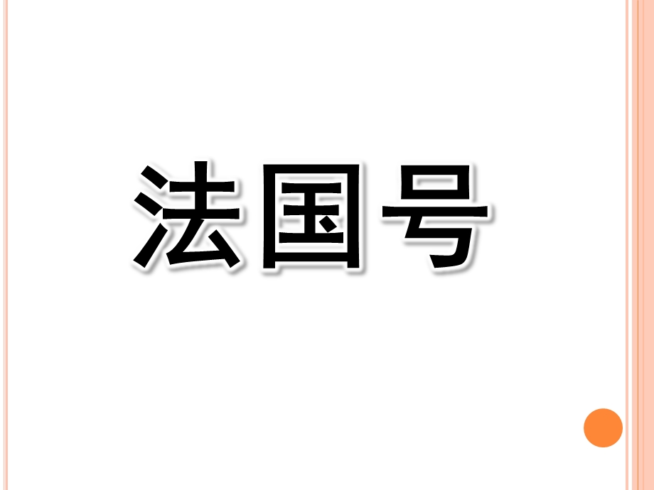 大班音乐活动《法国号》PPT课件歌曲大班音乐活动《法国号》.pptx_第1页