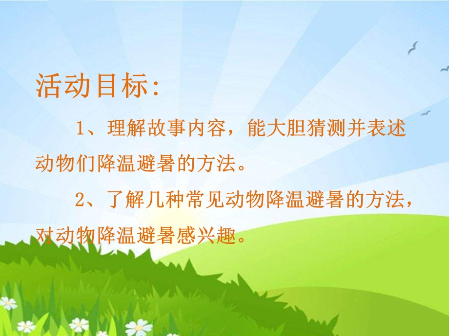 中班语言《谁跟小羚羊去避暑》PPT课件教案中班语言《谁跟小羚羊去避暑》PPT课件.pptx_第2页