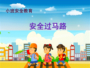 小班安全《安全过马路》PPT课件教案小班安全《安全过马路》微课件.pptx