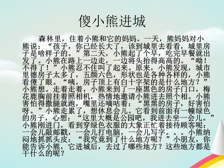 大班语言《傻小熊进城》PPT课件教案幼儿园大班语言课件 傻小熊进城.pptx_第2页