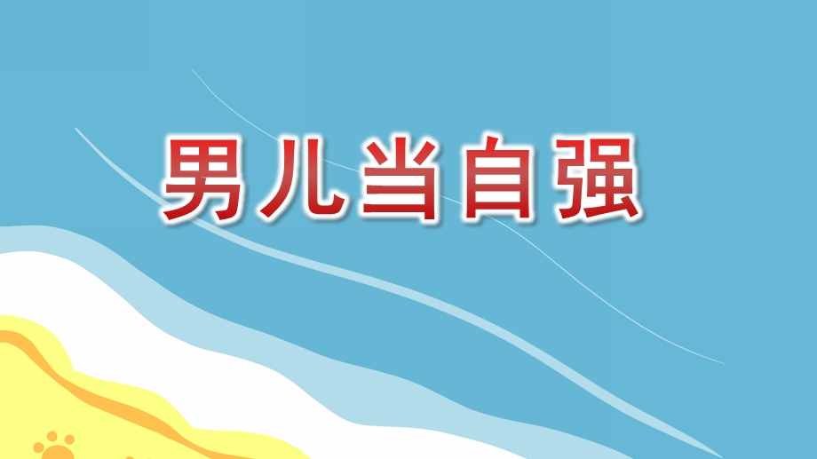 大班韵律《男儿当自强》PPT课件教案音乐大班韵律《男儿当自强》课件.pptx_第1页