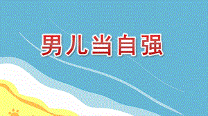 大班韵律《男儿当自强》PPT课件教案音乐大班韵律《男儿当自强》课件.pptx