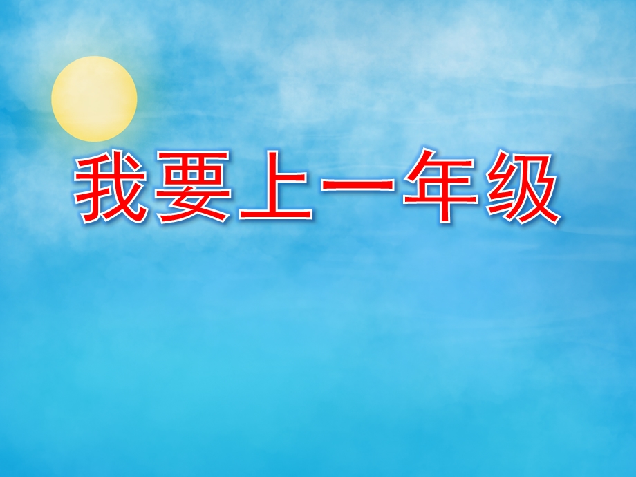 大班社会《我要上一级》PPT课件教案PPT课件.pptx_第1页