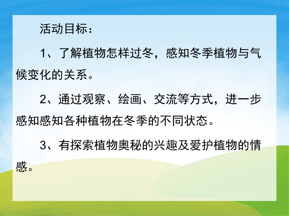 大班科学《植物怎样过冬》PPT课件教案PPT课件.pptx_第2页