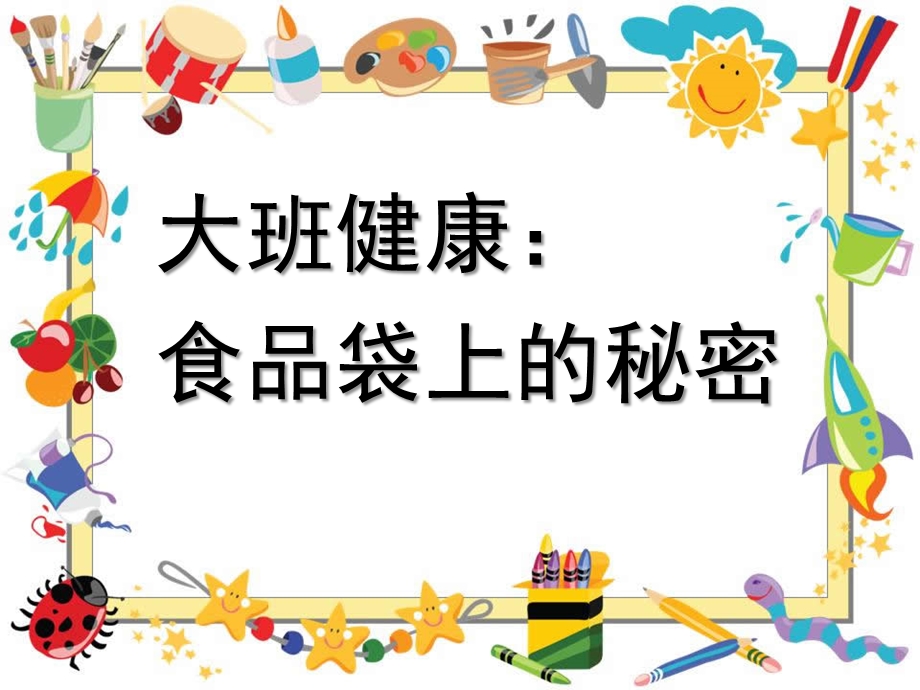 大班健康《食品袋上的秘密》PPT课件教案大班健康《食品袋上的秘密》.pptx_第1页