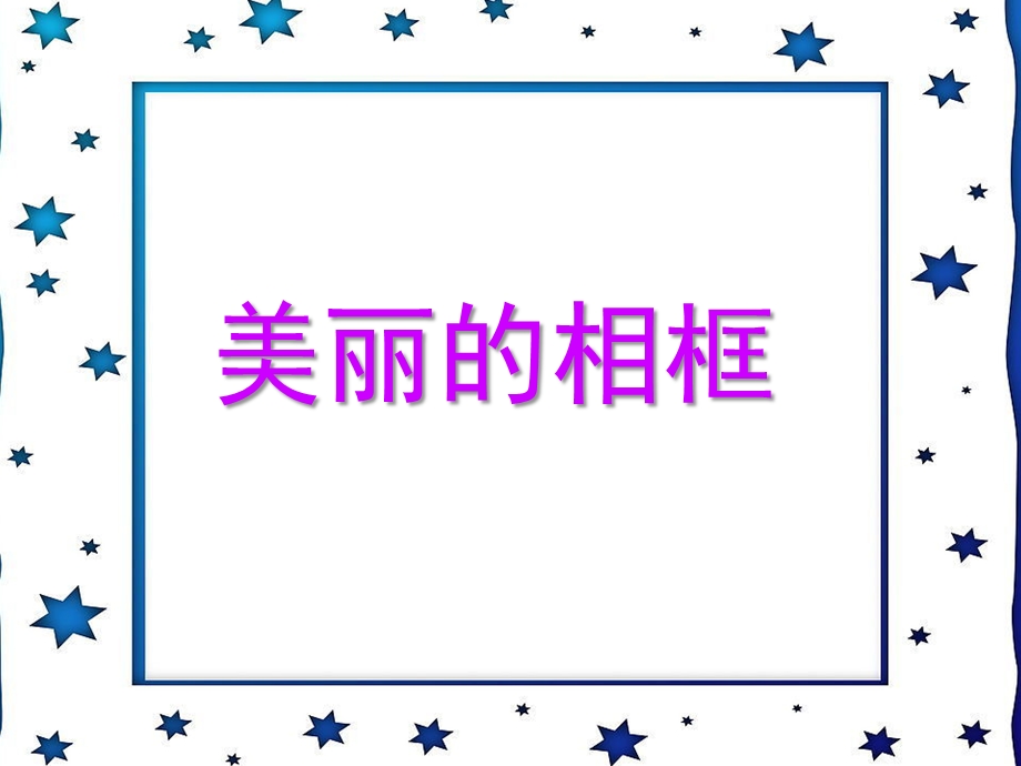 中班美术《美丽的相框》PPT课件教案美丽的相框.pptx_第1页