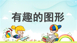 小班数学《认识有趣的图形》PPT课件教案幼儿园小班《认识有趣的图形》-夏老师.pptx