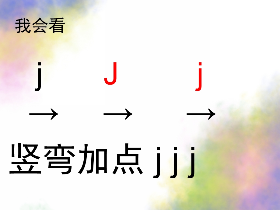 学前班拼音《声母j》PPT课件教案学前班汉语拼音-声母.pptx_第3页