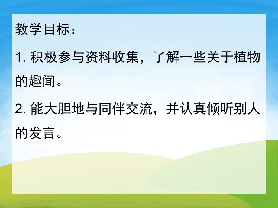 大班科学《植物趣闻》PPT课件教案PPT课件.pptx_第2页