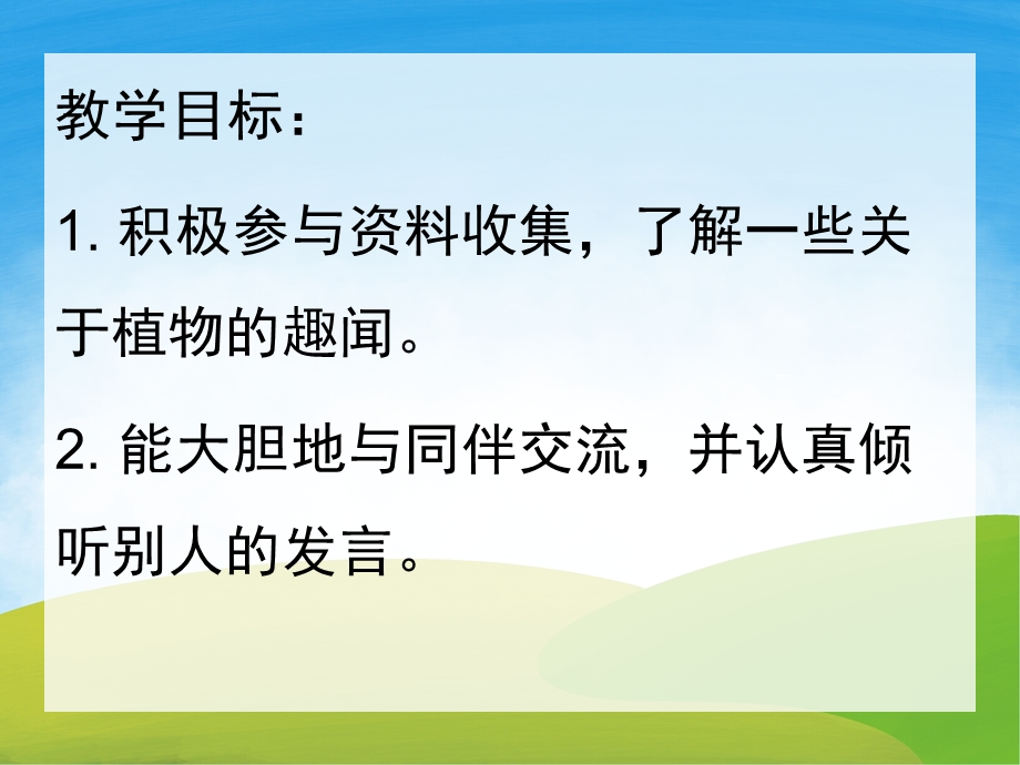 大班科学活动《植物趣闻》PPT课件教案PPT课件.pptx_第2页