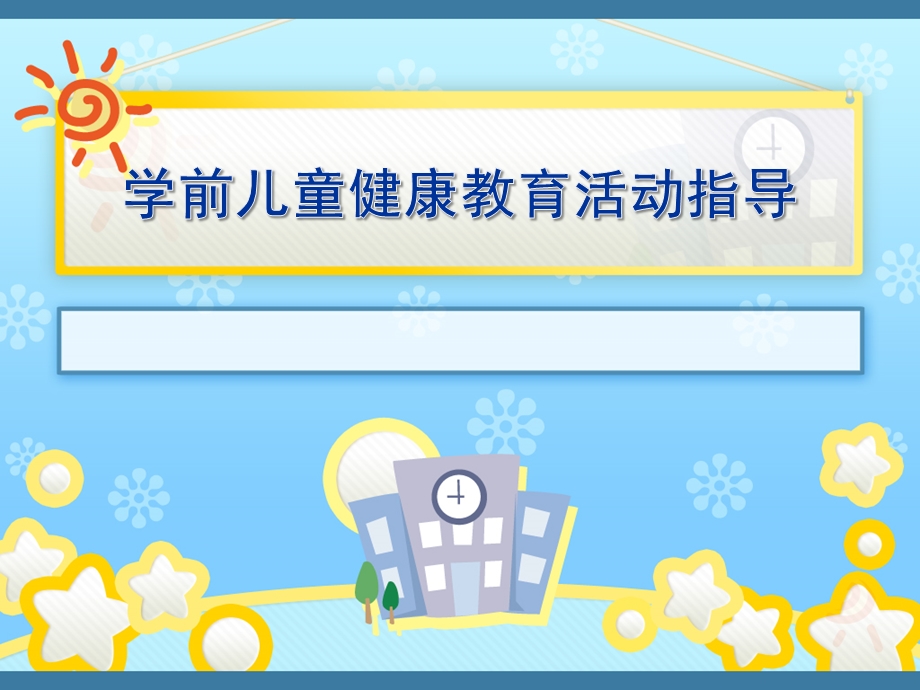 学前儿童健康教育活动指导PPT课件学前儿童健康教育--第一章.pptx_第1页