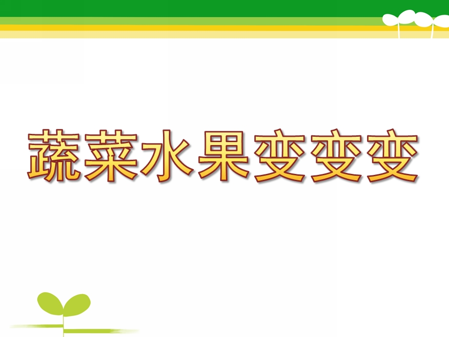 中班艺术《蔬菜水果变变变》PPT课件教案蔬菜水果变变变...pptx_第1页