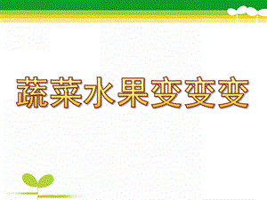 中班艺术《蔬菜水果变变变》PPT课件教案蔬菜水果变变变...pptx