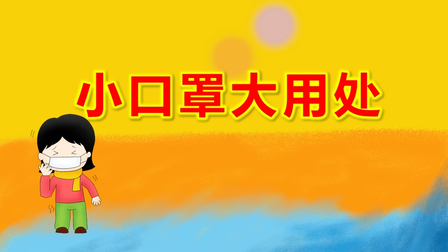 大班健康《小口罩大用处》PPT课件教案大班健康《小口罩大用处》微课件.pptx_第1页