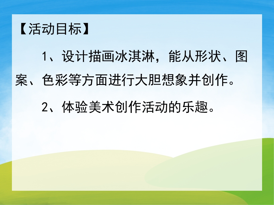 中班美术手工课件《美味的冰淇淋》PPT课件教案PPT课件.pptx_第2页