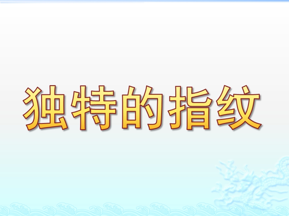 大班科学活动《独特的指纹》PPT课件教案独特的指纹.pptx_第1页