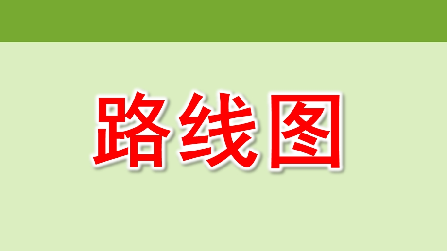 大班数学《画路线图》PPT课件教案大班数学-路线图.pptx_第1页