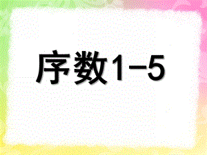 中班蒙氏数学《序数1-5》PPT课件教案.pptx