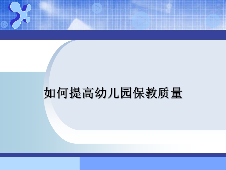 如何提高幼儿园的保教质量PPT课件如何提高幼儿园的保教质量PPT课件.pptx_第1页