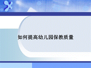 如何提高幼儿园的保教质量PPT课件如何提高幼儿园的保教质量PPT课件.pptx