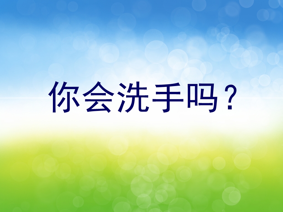 大班健康活动《七步洗手法》PPT课件教案PPT课件.pptx_第3页