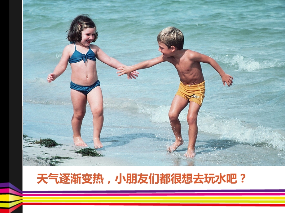 小班安全活动《幼儿防溺水》PPT课件教案幼儿防溺水教育.pptx_第2页