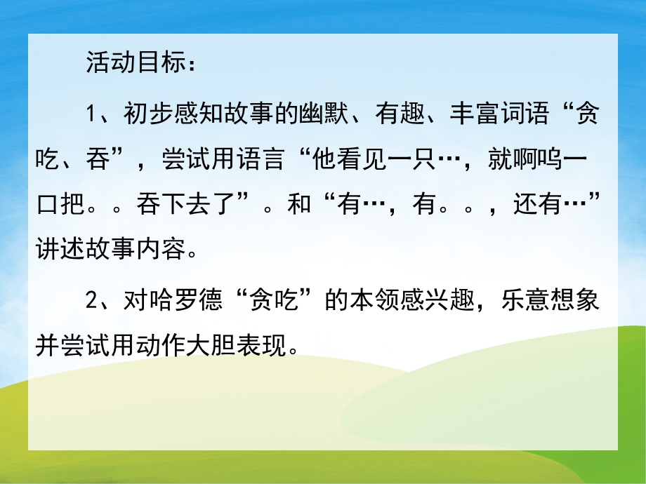 中班语言《贪吃的哈罗德》PPT课件教案PPT课件.pptx_第2页