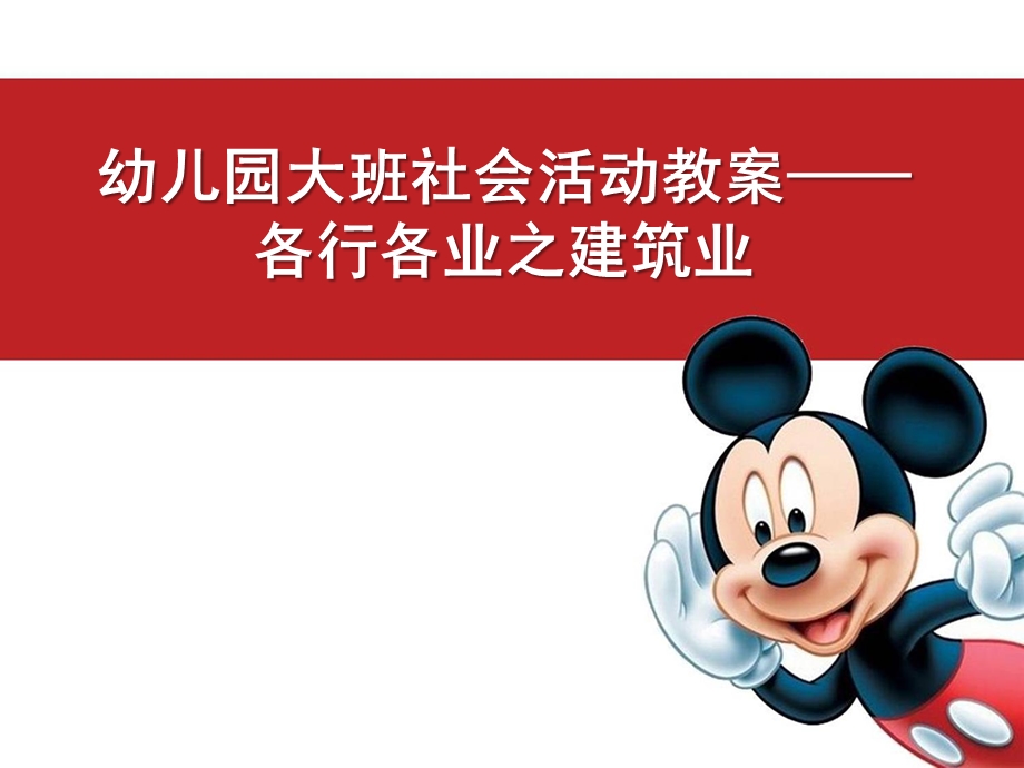 大班社会《各行各业之建筑业》PPT课件幼儿园职业教案.pptx_第1页