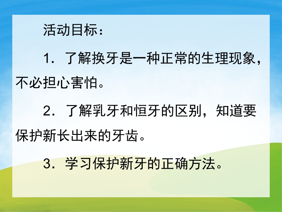 大班健康《换牙庆祝会》PPT课件教案PPT课件.pptx_第2页