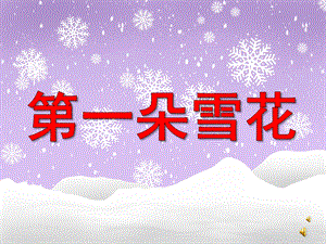 中班语言《第一朵雪花》PPT课件教案配音音乐PPT课件.pptx