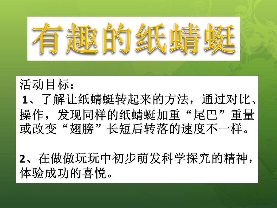 大班科学《有趣的纸蜻蜓》PPT课件教案有趣的纸蜻蜓.pptx_第2页