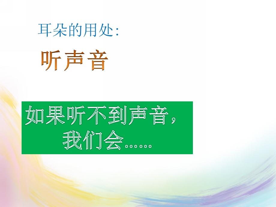 大班健康《爱护耳朵-保护听力》PPT课件教案爱护耳朵-保护听力.pptx_第3页