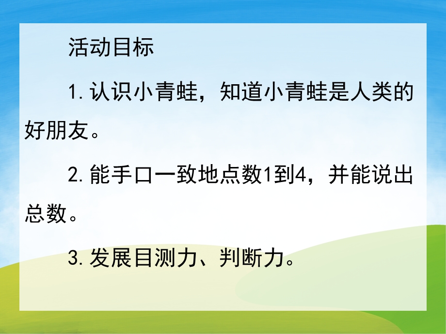 小班数学《小青蛙捉害虫》PPT课件教案PPT课件.pptx_第2页