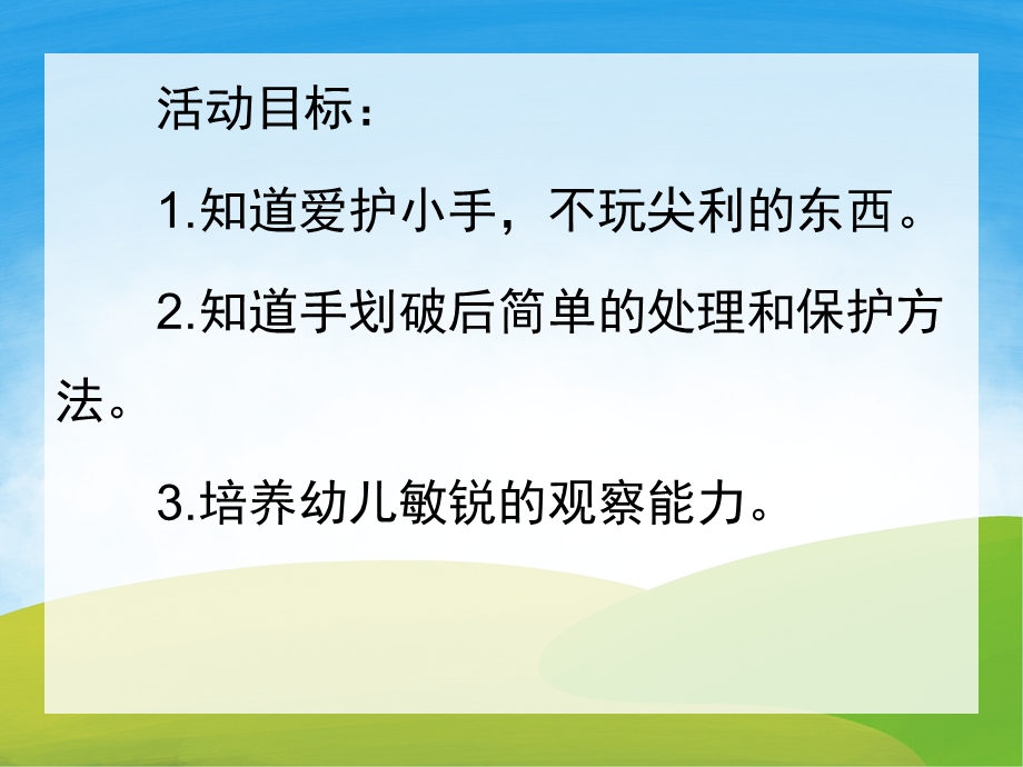 小班安全《爱护小手》PPT课件教案PPT课件.pptx_第2页