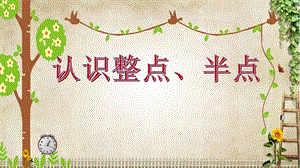 大班数学《认识整点、半点》PPT课件教案大班数学《认识整点、半点》课件.pptx