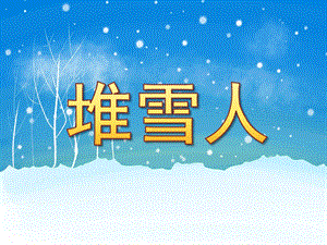 中班音乐《堆雪人》PPT课件教案PPT课件.pptx