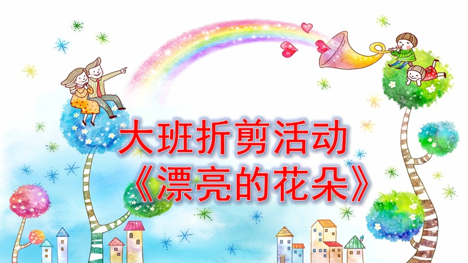 中班艺术《折纸：漂亮的花朵》PPT课件教案微课件.pptx_第1页