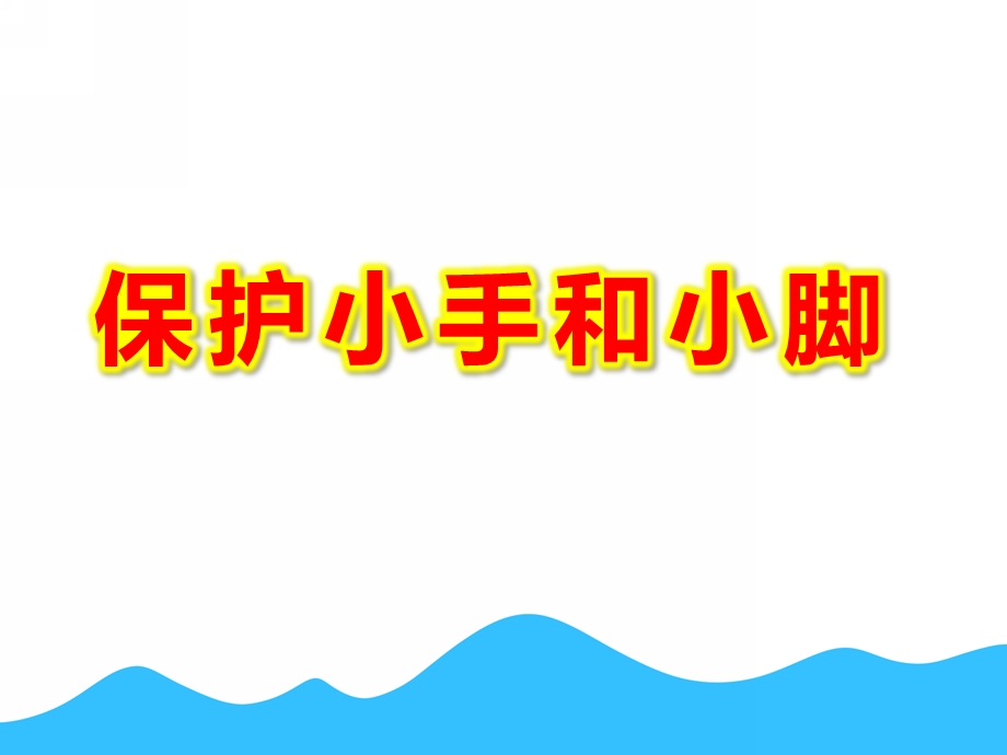 保护小手和小脚PPT课件教案图片认识保护小手和小脚.pptx_第1页