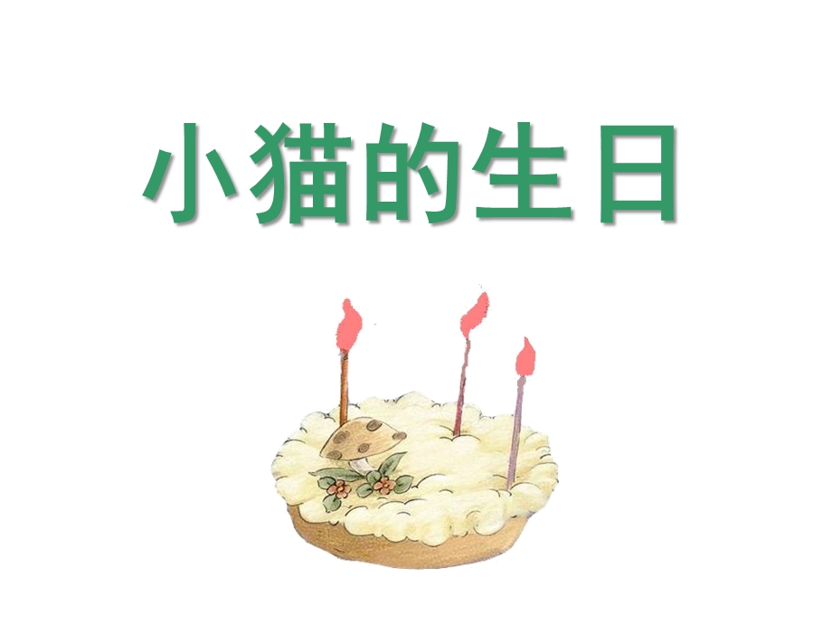 中班语言《小猫过生日》PPT课件教案中班语言课件(小猫过生日.pptx_第1页