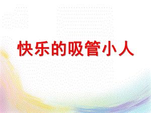 大班科学《吸管小人》PPT课件教案幼儿园课件：吸管小人.pptx