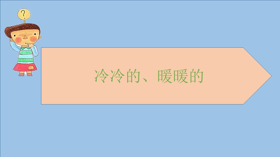 小班科学《冷冷的暖暖的》小班科学《冷冷的暖暖的》微课件.pptx_第2页