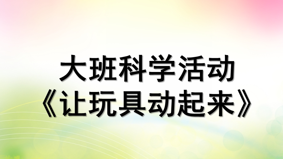 大班科学《让玩具动起来》PPT课件教案微课件.pptx_第1页