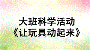 大班科学《让玩具动起来》PPT课件教案微课件.pptx