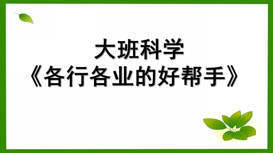 大班科学《各行各业的好帮手》PPT课件教案大班科学《各行各业的好帮手》.pptx_第1页