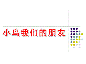 大班社会活动《小鸟我们的朋友》PPT课件教案社会小鸟我们的朋友.pptx