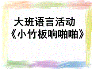 大班语言《小竹板响啪啪》PPT课件教案微课件.pptx